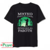 Митко роден да ловува принуден да работи (име по избор)