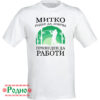 Митко роден да ловува принуден да работи (име по избор)