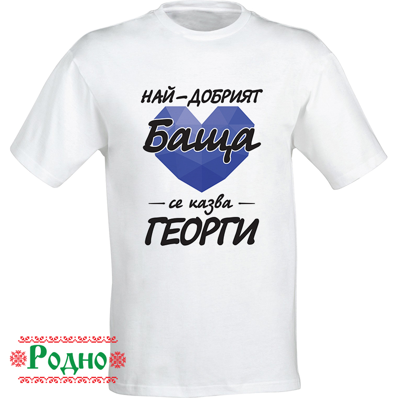 naj-dobriq-bashta-se-kazva-georgi-01 naj dobriq bashta se kazva georgi 01