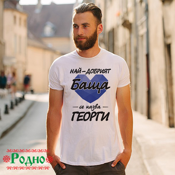naj-dobriq-bashta-se-kazva-georgi naj dobriq bashta se kazva georgi
