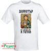 Мъжка тениска Св. Димитър - 2 (име по избор)