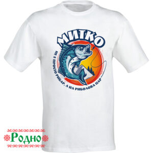 Мъжка тениска за имен ден за рибари (име по избор)