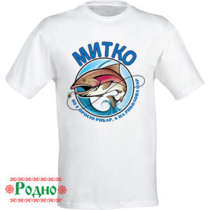 Мъжка тениска за имен ден за рибари (име по избор)